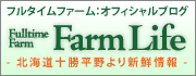 フルタイムファーム：オフィシャルブログ「Farm Life(ファームライフ)」北海道十勝平野より新鮮情報